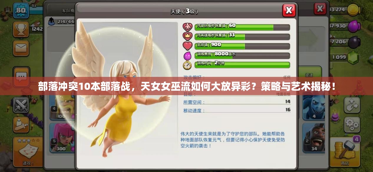 部落冲突10本部落战，天女女巫流如何大放异彩？策略与艺术揭秘！