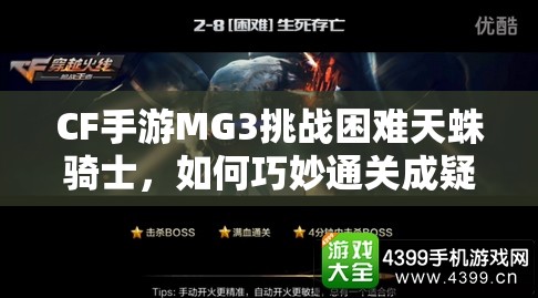 CF手游MG3挑战困难天蛛骑士，如何巧妙通关成疑？