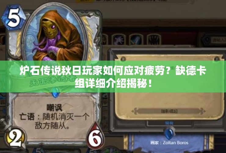 炉石传说秋日玩家如何应对疲劳？缺德卡组详细介绍揭秘！