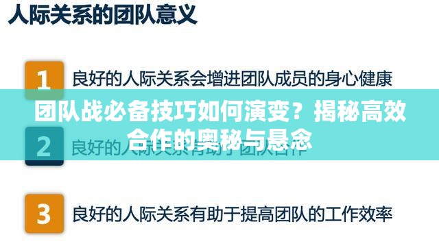 团队战必备技巧如何演变？揭秘高效合作的奥秘与悬念