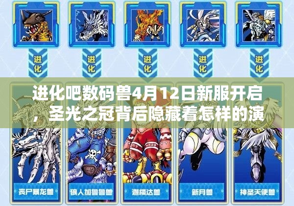 进化吧数码兽4月12日新服开启，圣光之冠背后隐藏着怎样的演变史？