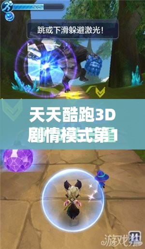 天天酷跑3D剧情模式第18关如何挑战？揭秘三星通关的终极秘籍！