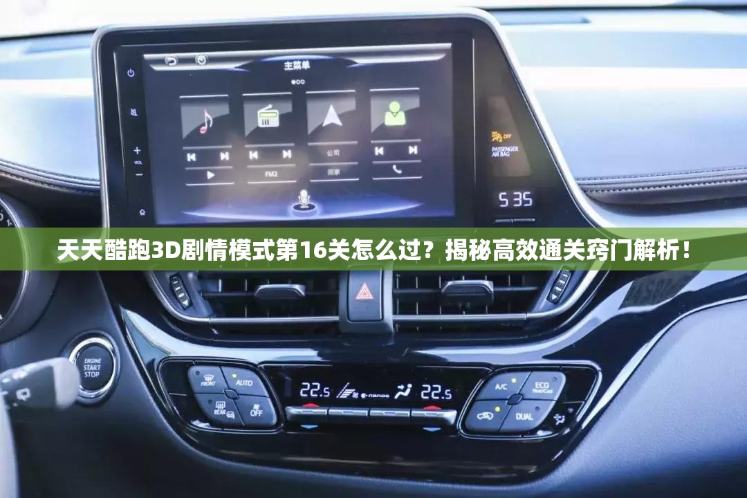 天天酷跑3D剧情模式第16关怎么过？揭秘高效通关窍门解析！