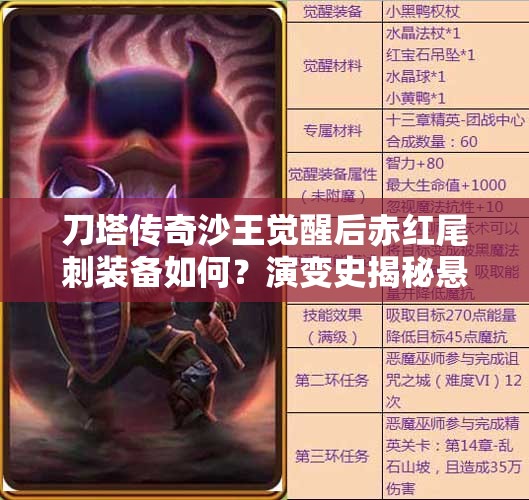 刀塔传奇沙王觉醒后赤红尾刺装备如何？演变史揭秘悬念！