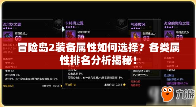 冒险岛2装备属性如何选择？各类属性排名分析揭秘！