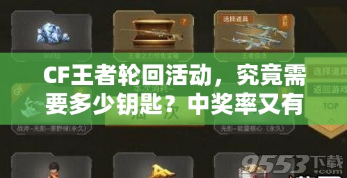 CF王者轮回活动，究竟需要多少钥匙？中奖率又有多高？