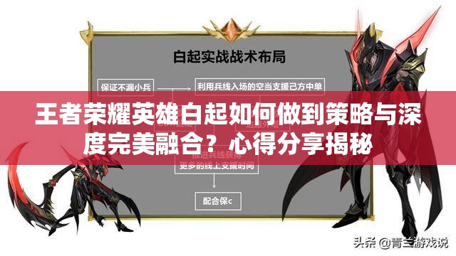 王者荣耀英雄白起如何做到策略与深度完美融合？心得分享揭秘