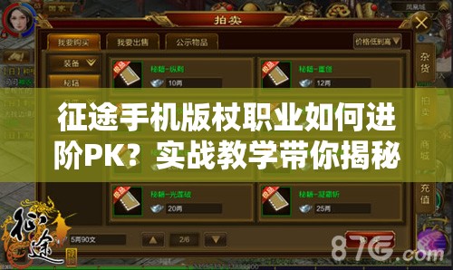 征途手机版杖职业如何进阶PK？实战教学带你揭秘制胜秘诀！