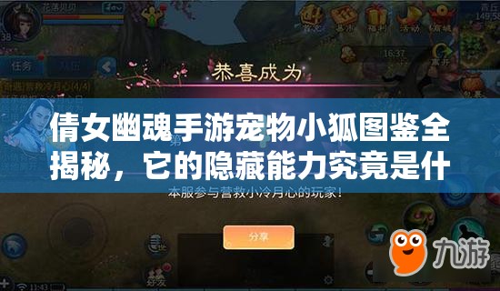 倩女幽魂手游宠物小狐图鉴全揭秘，它的隐藏能力究竟是什么？