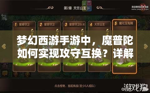 梦幻西游手游中，魔普陀如何实现攻守互换？详解其奥秘！