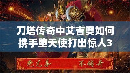 刀塔传奇中艾吉奥如何携手堕天使打出惊人385W高伤？