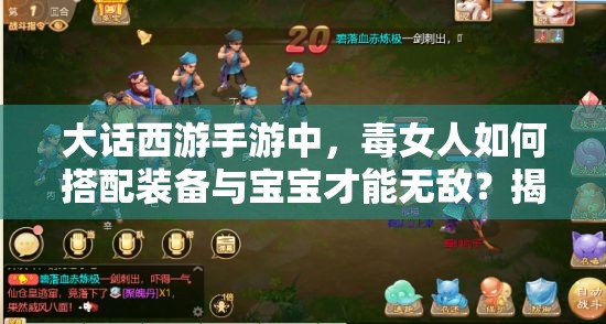 大话西游手游中，毒女人如何搭配装备与宝宝才能无敌？揭秘攻略！