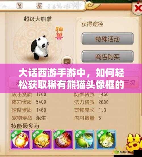 大话西游手游中，如何轻松获取稀有熊猫头像框的全攻略你知道吗？