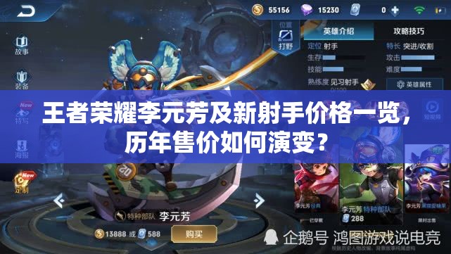 王者荣耀李元芳及新射手价格一览，历年售价如何演变？