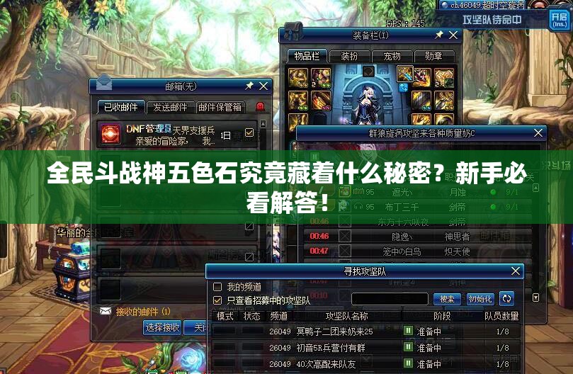 全民斗战神五色石究竟藏着什么秘密？新手必看解答！
