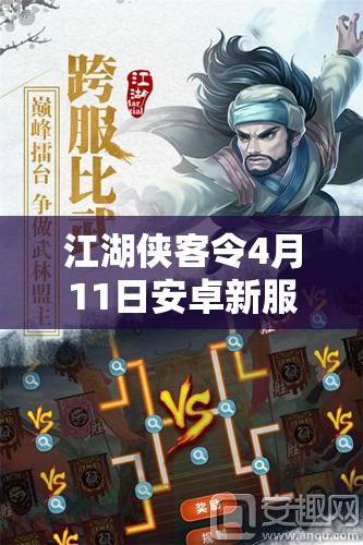 江湖侠客令4月11日安卓新服华山之巅火爆开启，谁能问鼎武林之巅？