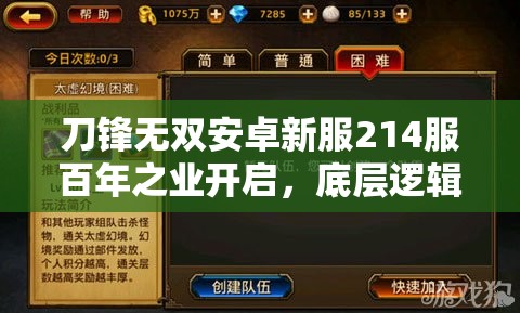 刀锋无双安卓新服214服百年之业开启，底层逻辑与操作全攻略何在？