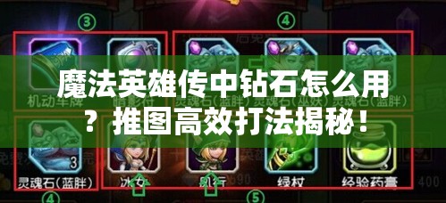 魔法英雄传中钻石怎么用？推图高效打法揭秘！