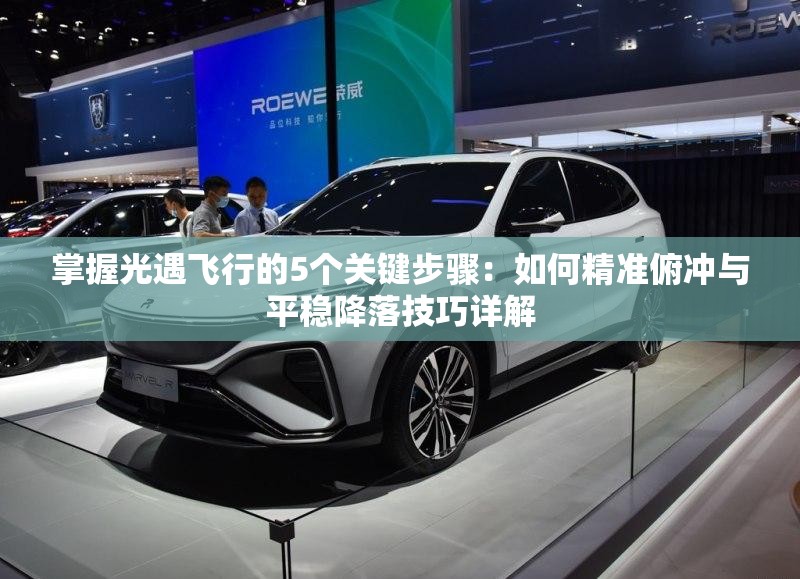 掌握光遇飞行的5个关键步骤：如何精准俯冲与平稳降落技巧详解