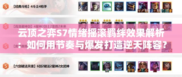 云顶之弈S7情绪摇滚羁绊效果解析：如何用节奏与爆发打造逆天阵容？