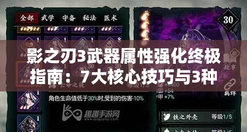 影之刃3武器属性强化终极指南：7大核心技巧与3种隐藏方法助你战力飙升