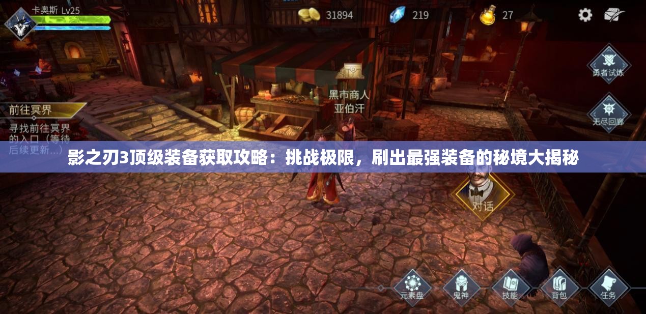 影之刃3顶级装备获取攻略：挑战极限，刷出最强装备的秘境大揭秘