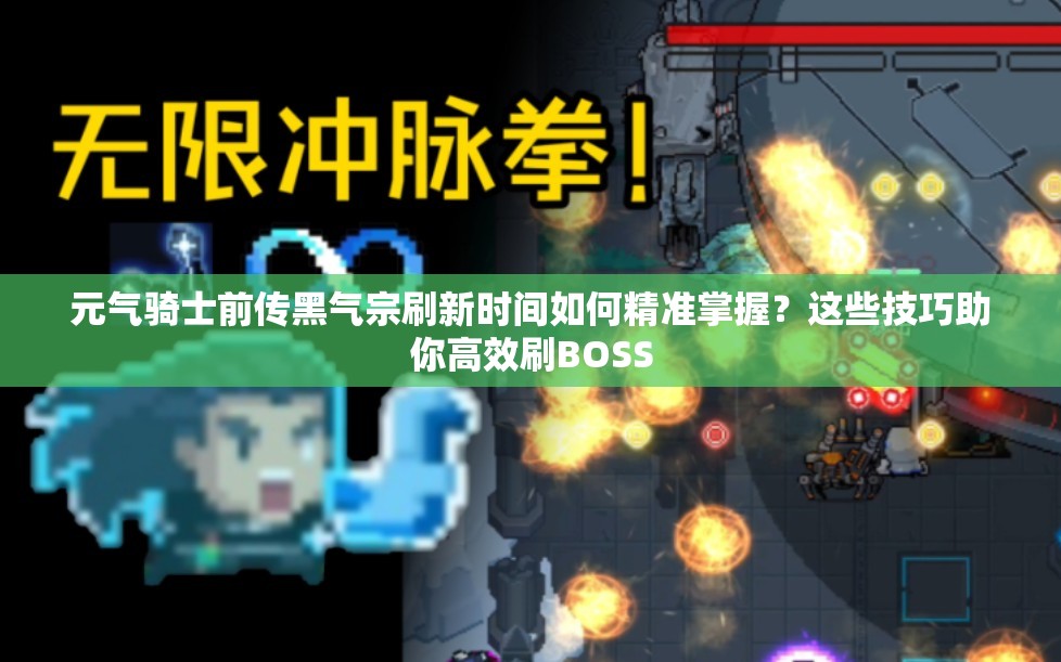 元气骑士前传黑气宗刷新时间如何精准掌握？这些技巧助你高效刷BOSS