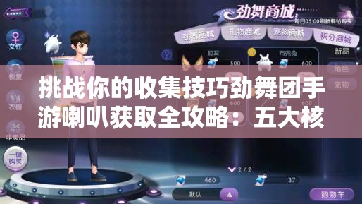挑战你的收集技巧劲舞团手游喇叭获取全攻略：五大核心途径助你轻松解锁稀有道具