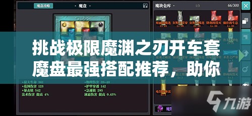 挑战极限魔渊之刃开车套魔盘最强搭配推荐，助你轻松制霸战场
