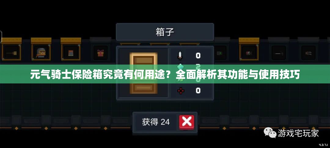 元气骑士保险箱究竟有何用途？全面解析其功能与使用技巧