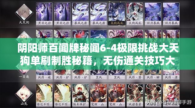 阴阳师百闻牌秘闻6-4极限挑战大天狗单刷制胜秘籍，无伤通关技巧大公开