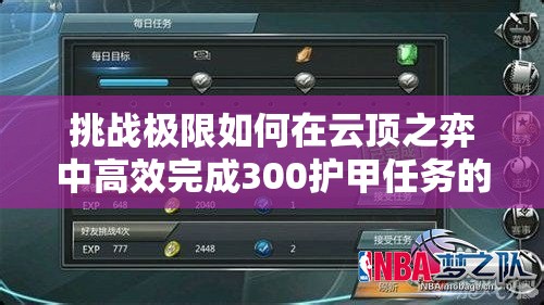 挑战极限如何在云顶之弈中高效完成300护甲任务的全面攻略
