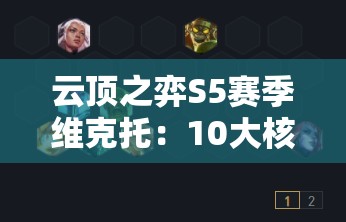 云顶之弈S5赛季维克托：10大核心装备推荐+5套最强阵容搭配+高胜率运营思路解析