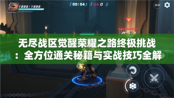 无尽战区觉醒荣耀之路终极挑战：全方位通关秘籍与实战技巧全解析