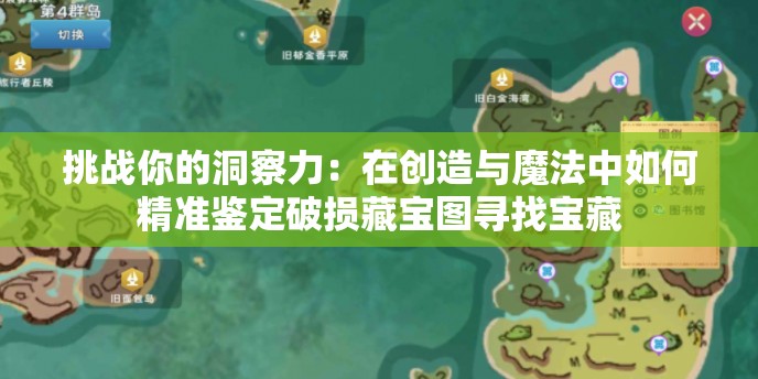 挑战你的洞察力：在创造与魔法中如何精准鉴定破损藏宝图寻找宝藏