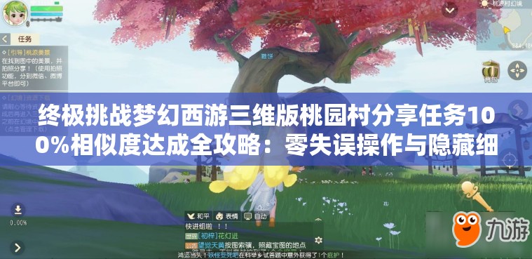 终极挑战梦幻西游三维版桃园村分享任务100%相似度达成全攻略：零失误操作与隐藏细节全解析