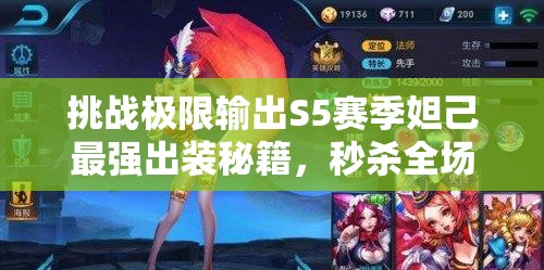 挑战极限输出S5赛季妲己最强出装秘籍，秒杀全场无敌手