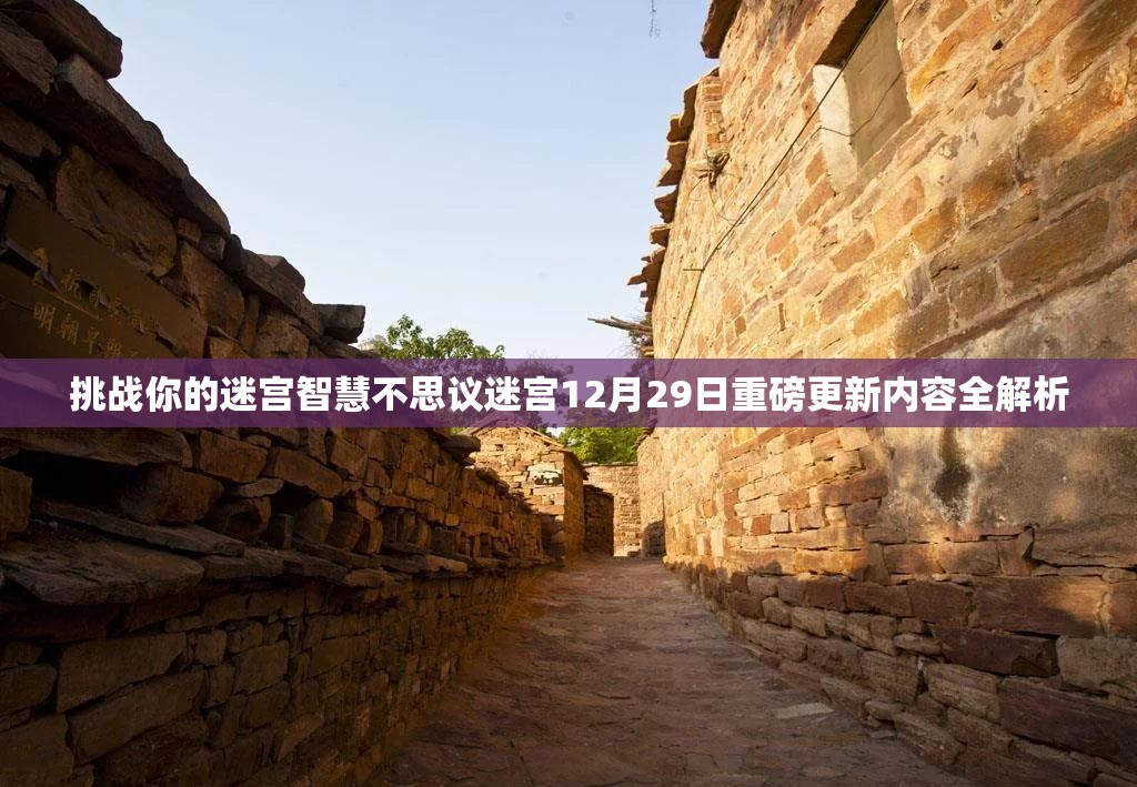 挑战你的迷宫智慧不思议迷宫12月29日重磅更新内容全解析
