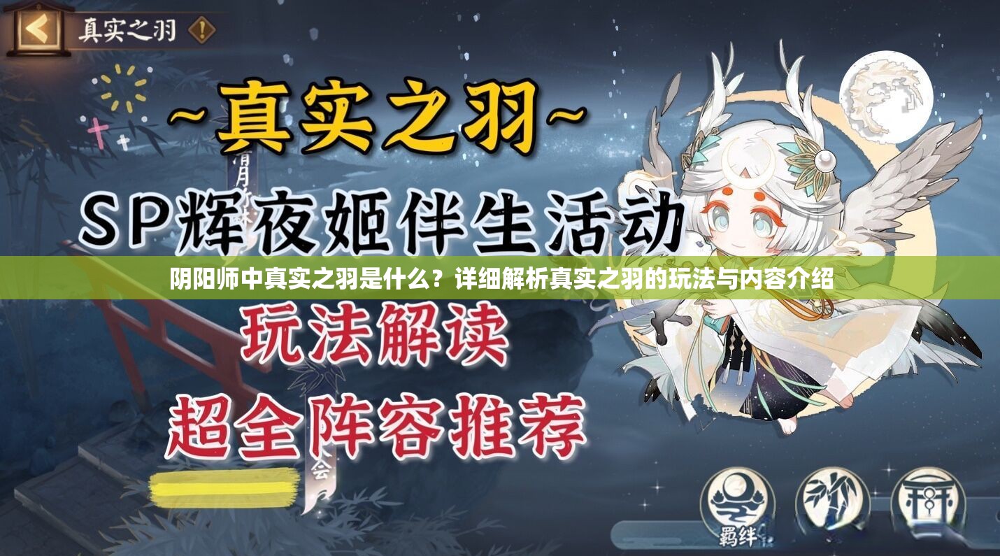 阴阳师中真实之羽是什么？详细解析真实之羽的玩法与内容介绍