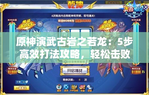 原神演武古岩之若龙：5步高效打法攻略，轻松击败强力Boss