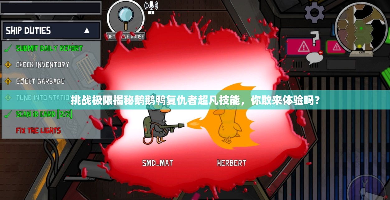 挑战极限揭秘鹅鹅鸭复仇者超凡技能，你敢来体验吗？