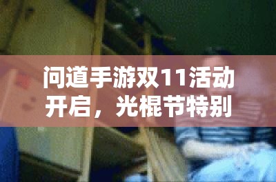 问道手游双11活动开启，光棍节特别福利有哪些惊喜等你来发现？