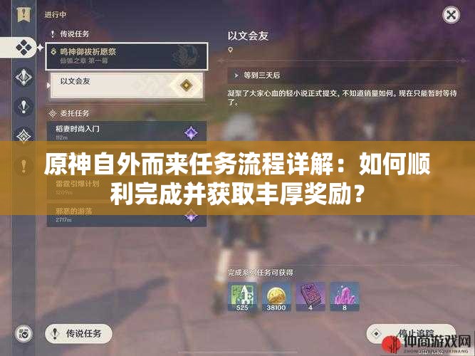 原神自外而来任务流程详解：如何顺利完成并获取丰厚奖励？