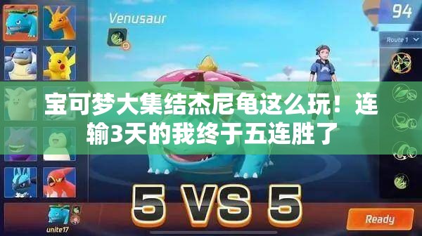 宝可梦大集结杰尼龟这么玩！连输3天的我终于五连胜了
