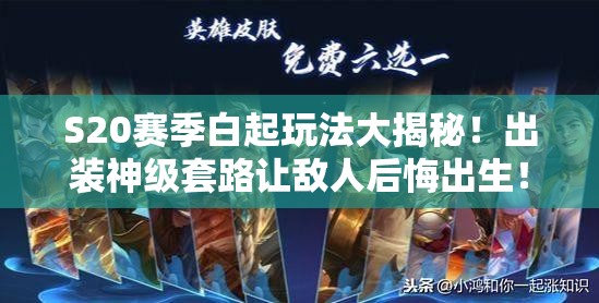S20赛季白起玩法大揭秘！出装神级套路让敌人后悔出生！