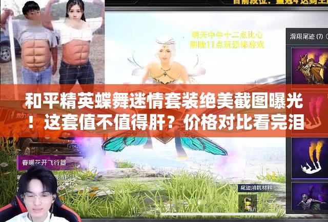 和平精英蝶舞迷情套装绝美截图曝光！这套值不值得肝？价格对比看完泪崩