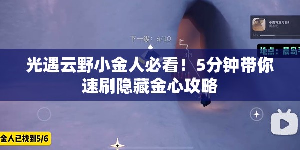 光遇云野小金人必看！5分钟带你速刷隐藏金心攻略