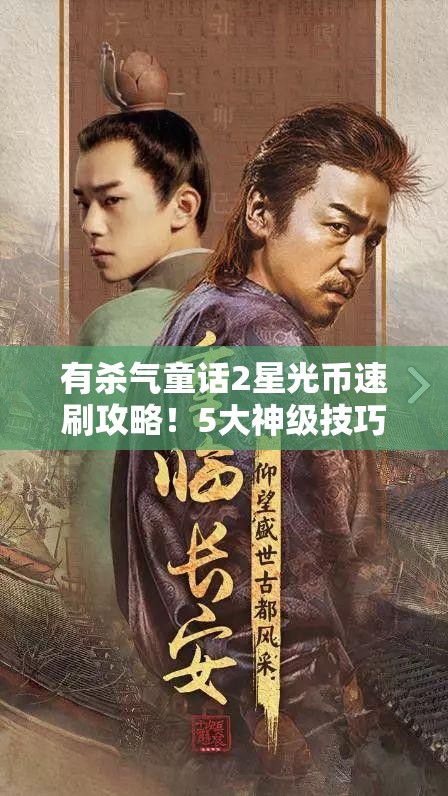 有杀气童话2星光币速刷攻略！5大神级技巧让你资源秒满！