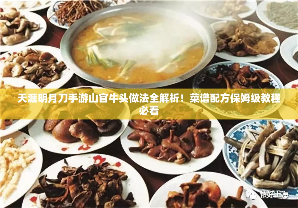 天涯明月刀手游山官牛头做法全解析！菜谱配方保姆级教程必看