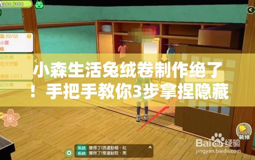 小森生活兔绒卷制作绝了！手把手教你3步拿捏隐藏食谱